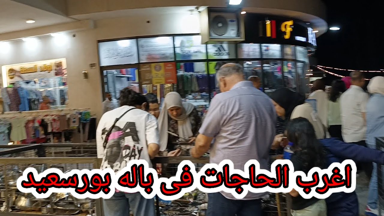 كله على الطبيعه شغل فنادق ☕فى باله بورسعيد🤭حاجات غريبه وعجيبه وارد الخارج port said egypt