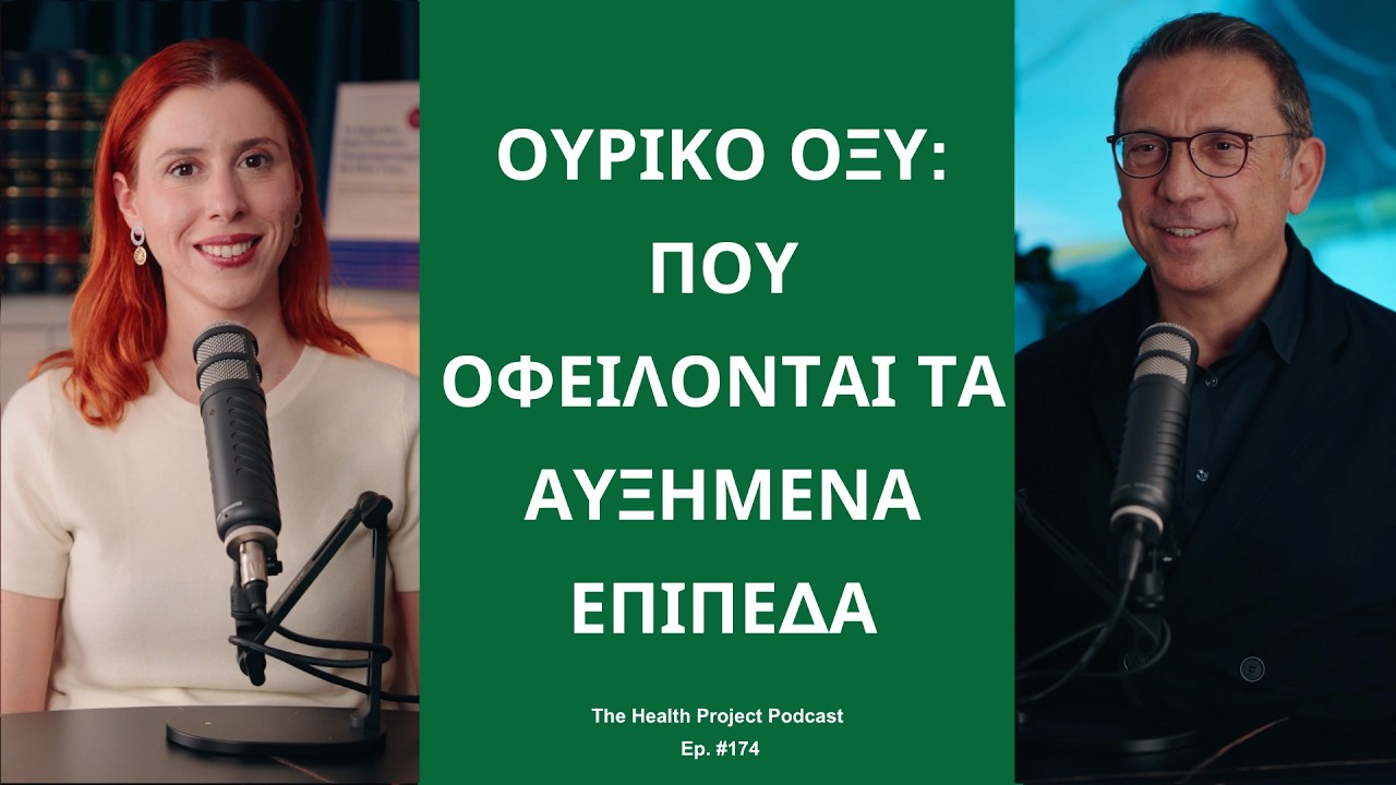 Ουρικό Οξύ: Τι Συμβαίνει όταν Ανεβαίνουν τα Επίπεδά του;│The Health Project#174