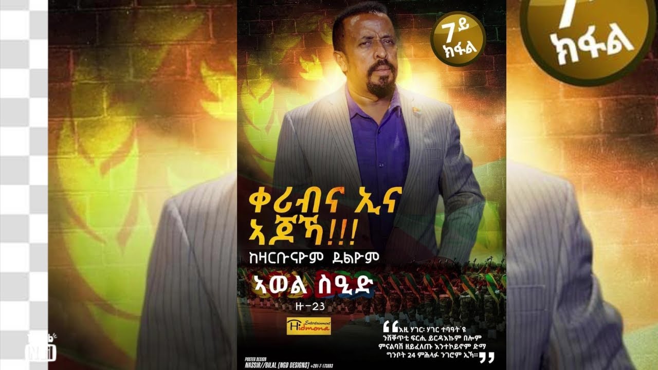 ኣጆኻ ቀሪብና ኢና ብ ኣወል ስዒድ / AJOKA QERIBNA ENA  BY AWEL SAID