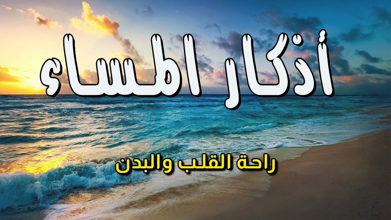 اذكار المساء 💛صوت يريح قلبك~ راحه نفسيه💚حصن نفسك وبيتك بذكر الله من الشيطان|Azkar Al Masaa