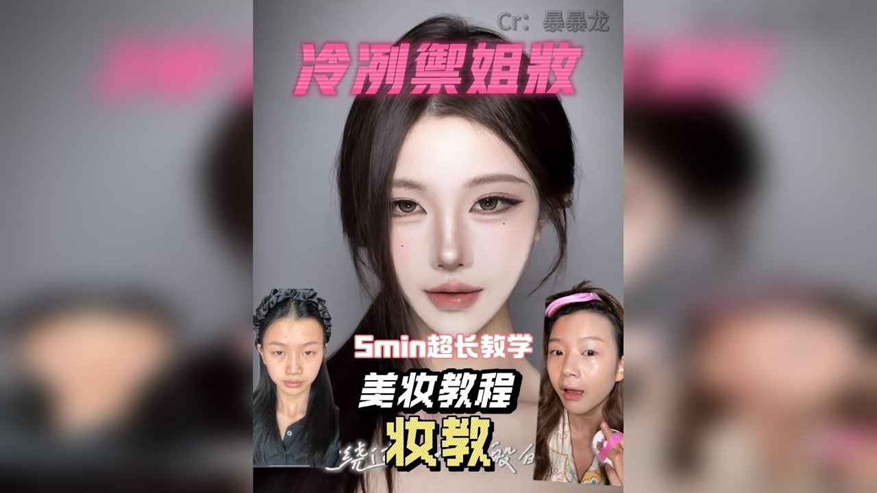 妆教｜冷冽御姐妆 妆教｜5min手把手教你画出姐感妆容！不卡建模，超详细教学！