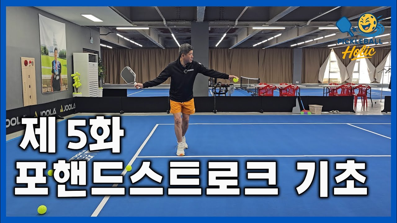 제5화 포핸드스트로크