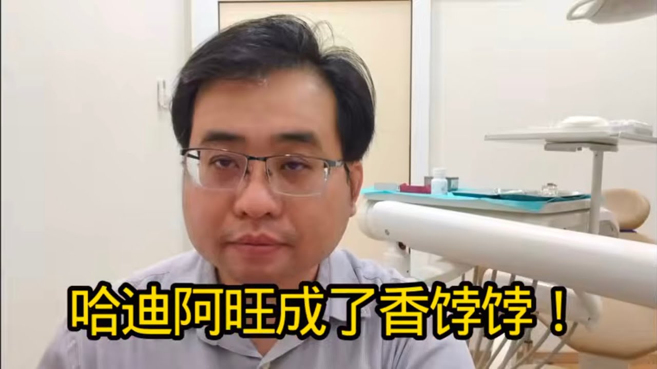 哈迪阿旺成了香饽饽！19-2-2026@ahchungtalkshow8911 