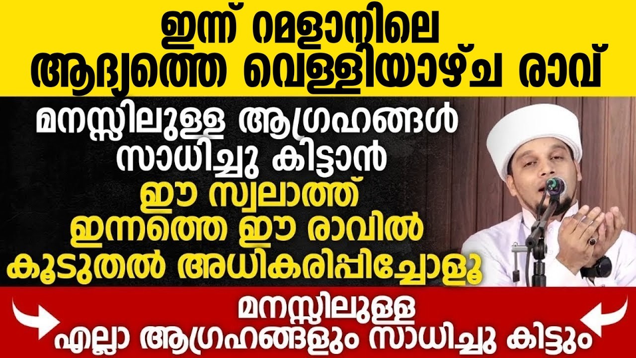 ഈ പുണ്യ രാവിൽ ഉറങ്ങാൻ കിടക്കുന്നതിനു മുമ്പ് ഈ സ്വലാത്ത് ചൊല്ലാൻ മറന്നുപോകരുത് | Ramalan 02