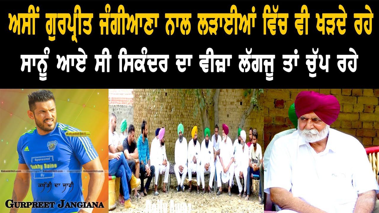 Sakinder and Jita Jangiana Family talk about Kabaddi Player Gurpreet Jangiana ll Bittu Chak Wala II