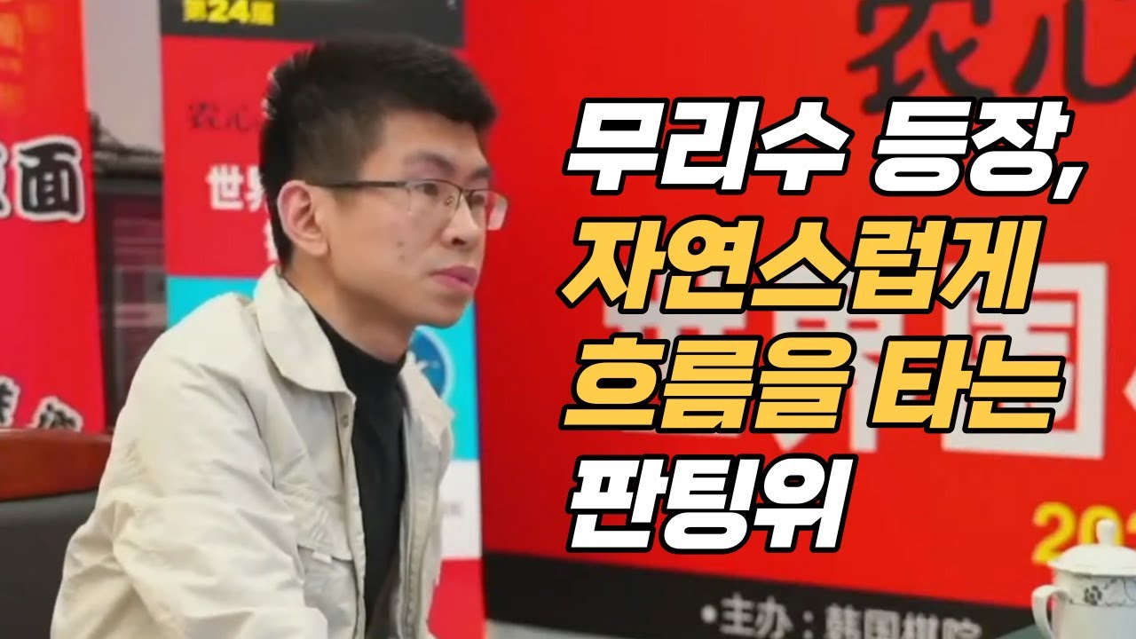 바둑의 흐름을 잘 타는 판팅위