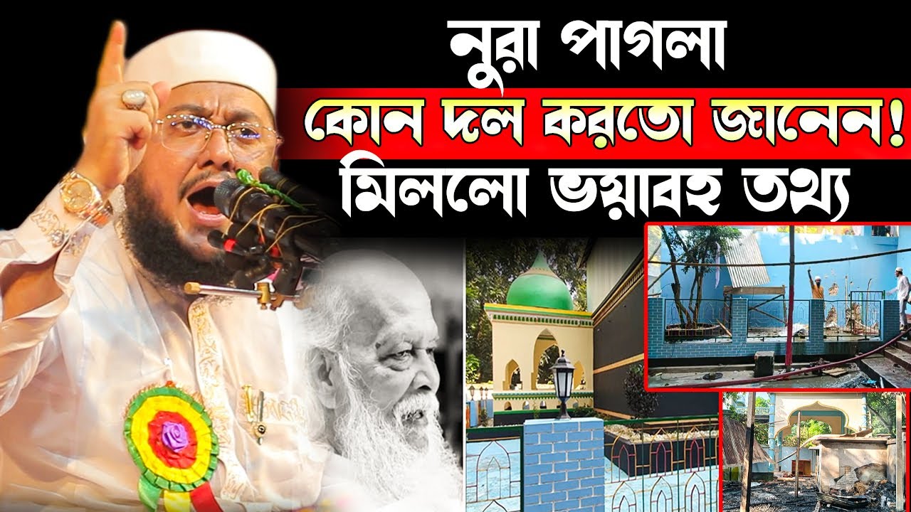 নুরা পাগলা কোন দল করতো জানেন! মিললো ভয়াবহ তথ্য ।সাদিকুর রহমান আজহারি