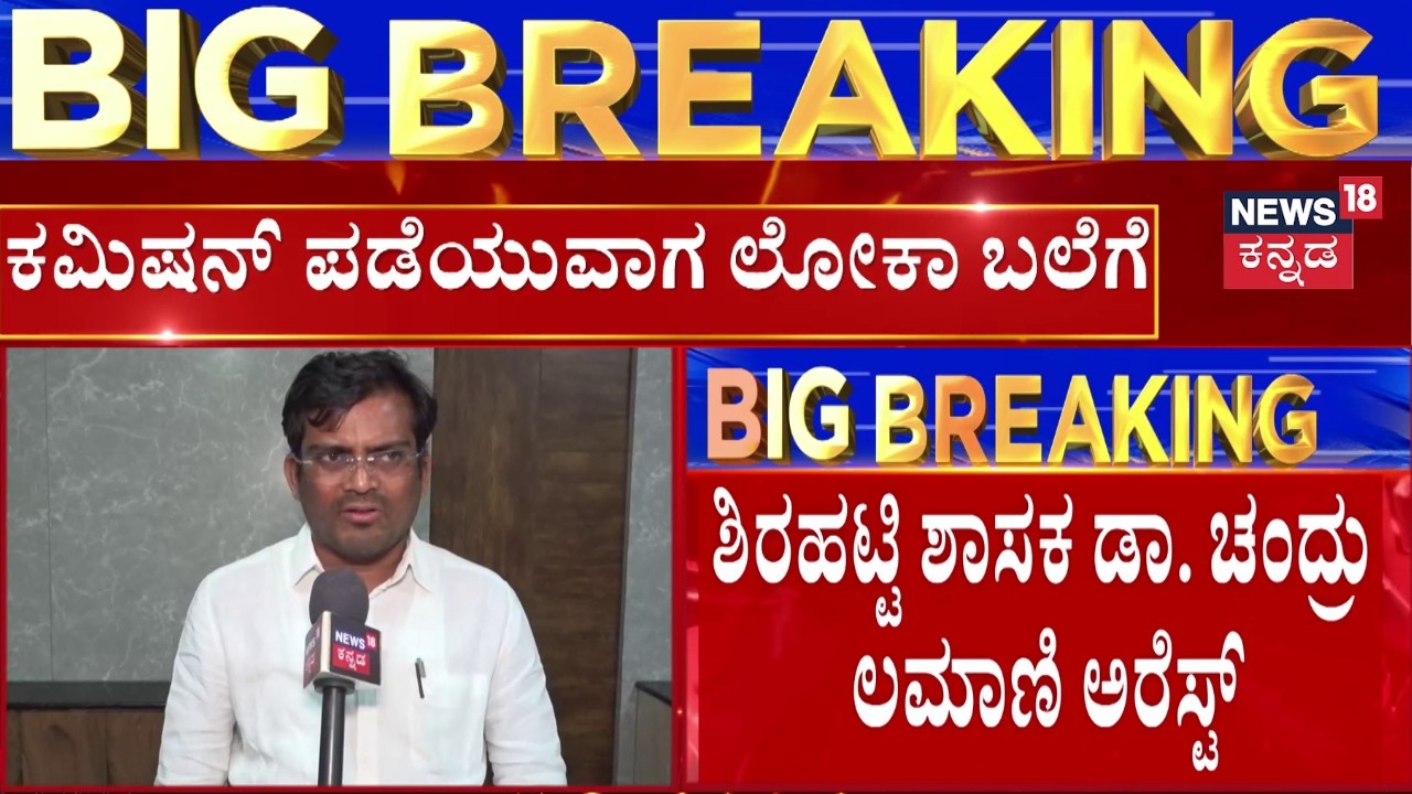 BJP MLA Chandru Lamani Arrest | ಕಮಿಷನ್‌ ಪಡೆಯುವಾಗ ರೆಡ್‌ ಹ್ಯಾಂಡ್‌ ಆಗಿ ಲಾಕ್‌ | Shirahatti MLA Lock