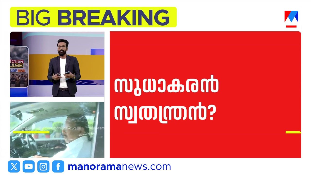 സ്വതന്ത്രനായി മത്സരിക്കാനൊരുങ്ങി കെ സുധാകരന്‍ | K Sudhakaran | Kannur Elections