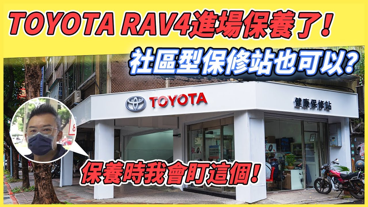 【特別企劃】TOYOTA RAV4進場保養了！ 半年養車成本究竟多少？最貴的是這一條！？