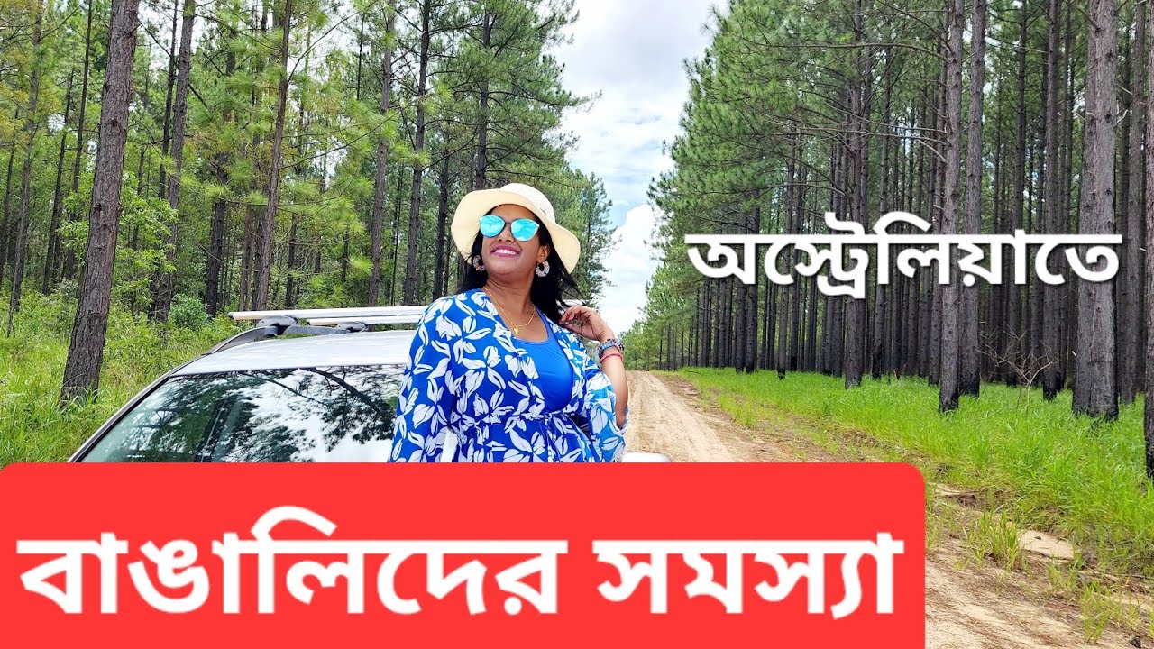 অস্ট্রেলিয়াতে বাঙালিদের সমস্যা | Culture shocks Bengalees face in Australia