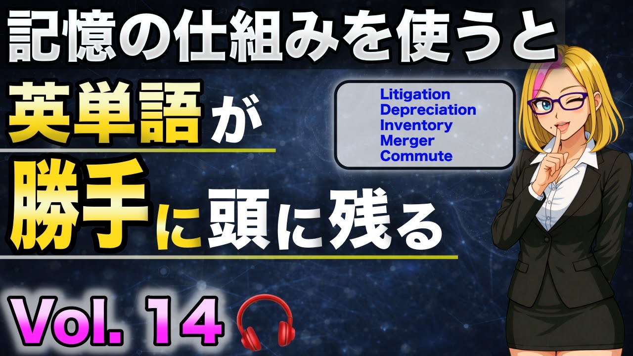 【驚くほど記憶に残る英単語】Vol.14｜語源・ストーリー・関連語で覚える5語（聞き流しOK）