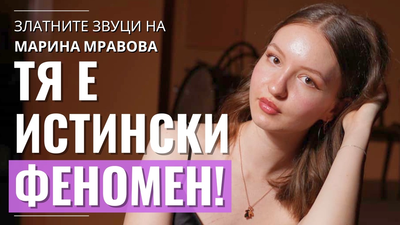Каква е цената на наградите | Марина Мравова отблизо