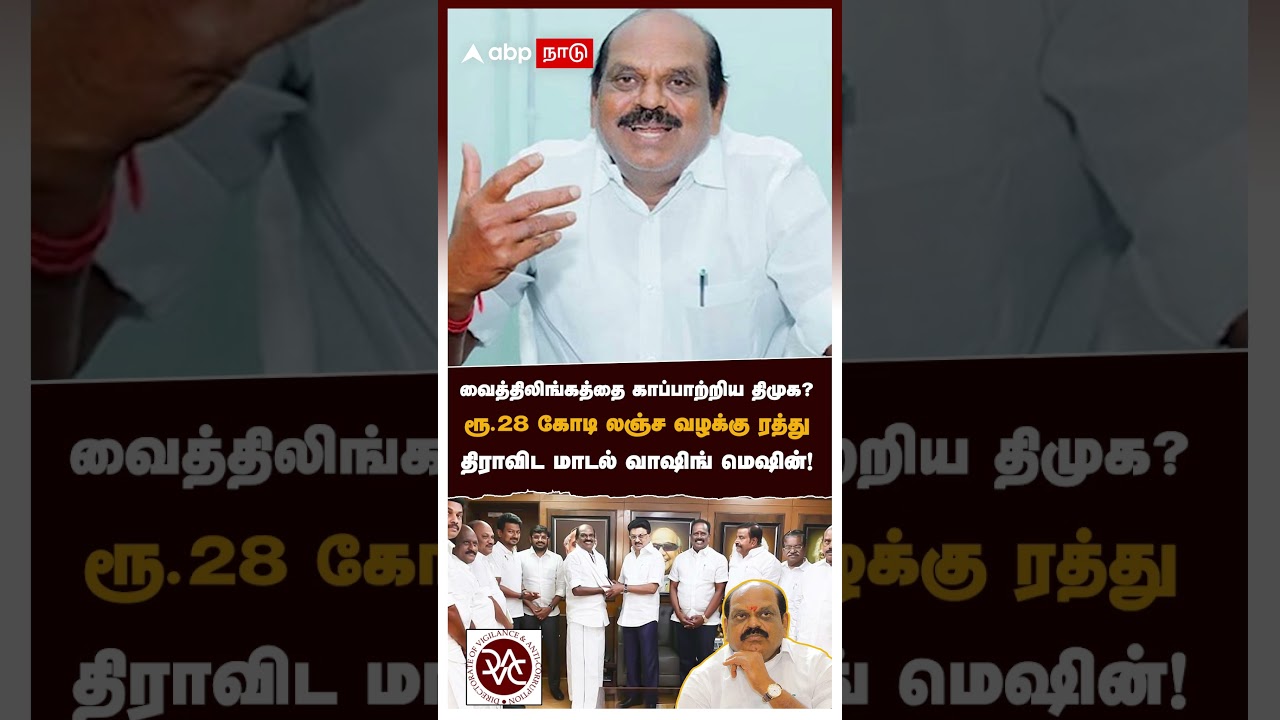 வைத்திலிங்கத்தை காப்பாற்றிய திமுக?ரூ28 Cr லஞ்ச வழக்கு ரத்து DMK வாஷிங் மெஷின் | Vaithilingam