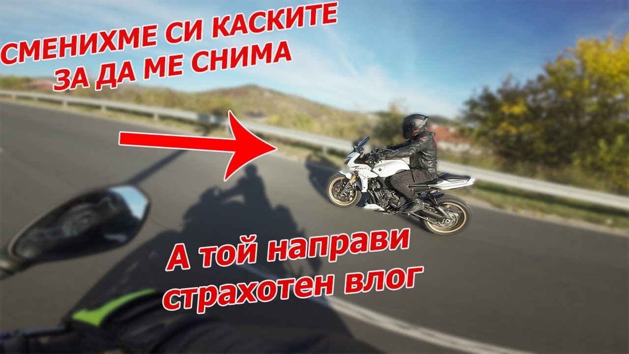 РАЗМЕНИХМЕ СИ КАСКИТЕ И СЕ ОКАЗА,ЧЕ ТОЙ Е РОДЕН ДА БЪДЕ МОТОВЛОГЪР! ГОЛЯМ СМЯХ