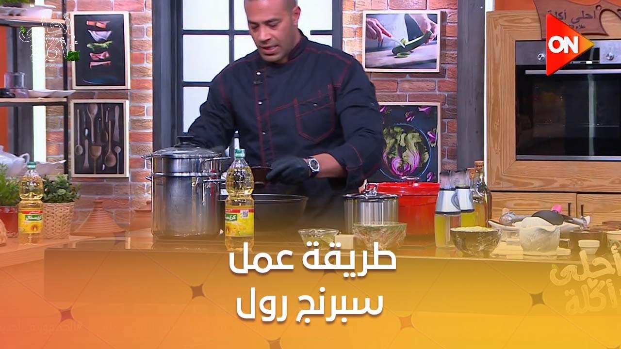 أحلى أكلة - شوف طريقة عمل 