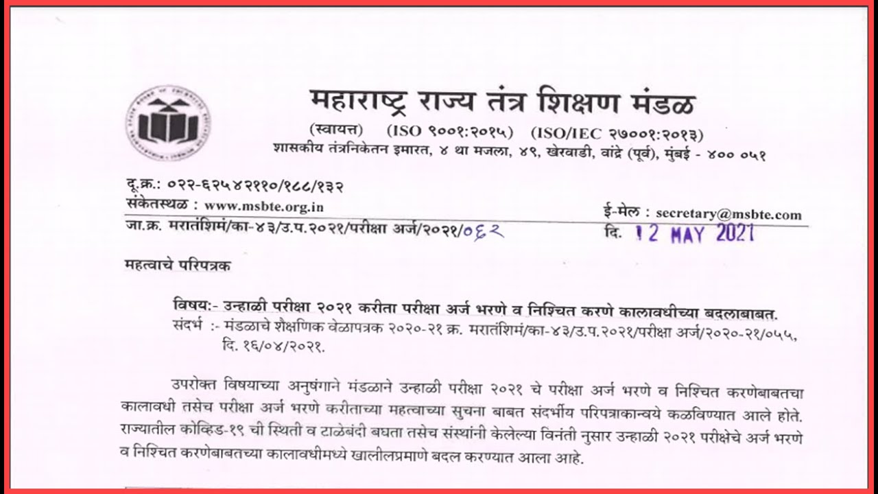 MSBTE Exam Form Summer 2021 Latest Updates | MSBTE Board Exam Summer Form 2021 Update क्या है.