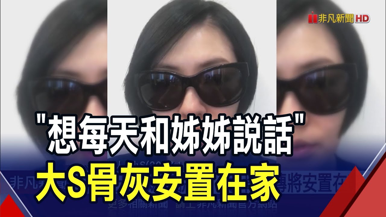 不辦告別式也不放靈骨塔...大S長眠家中