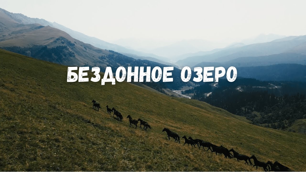 Нетипичный горец. Горы: Бездонное озеро и самый красивый горный перевал в России 