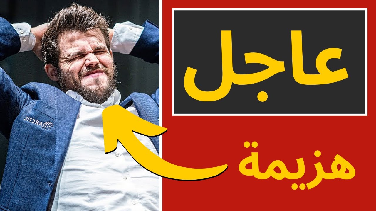 عاجل : هزيمة (مأساوية) لكارلسن