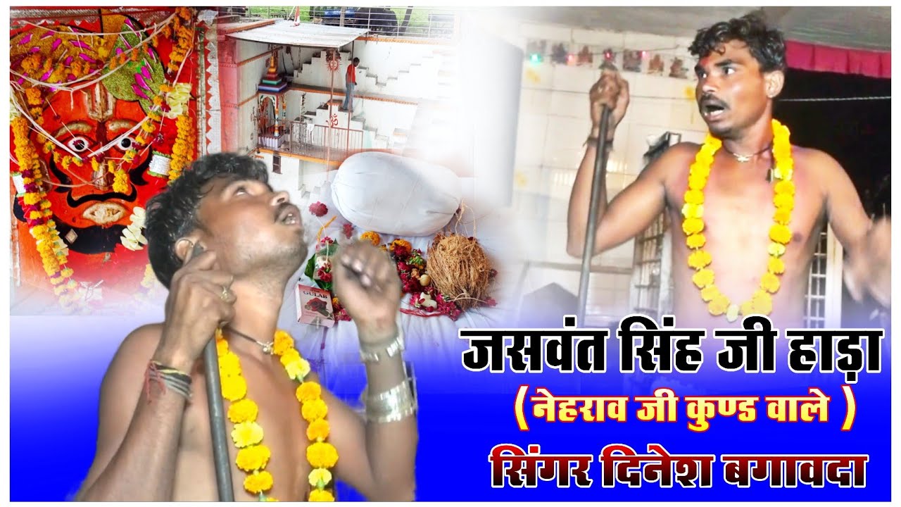 माल खजाना भरी बावड़ी।।जिन्द बाबा का आरोध भजन।जसवंत सिंह जी हाड़ा।नेहराव जी कुण्ड वाले।दिनेश बगावदा