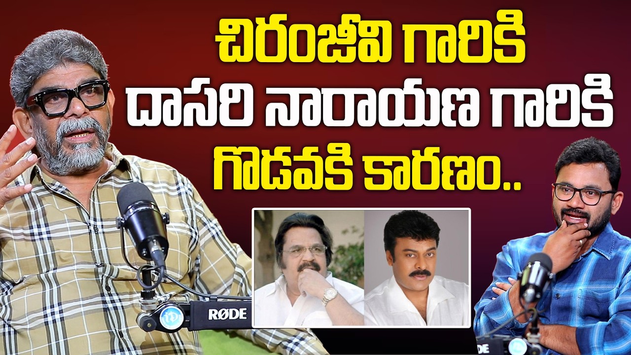 Director Raja Vannem reddy About Chiranjeevi | చిరంజీవి గారికి దాసరి నారాయణ గారికి గొడవకి కారణం |