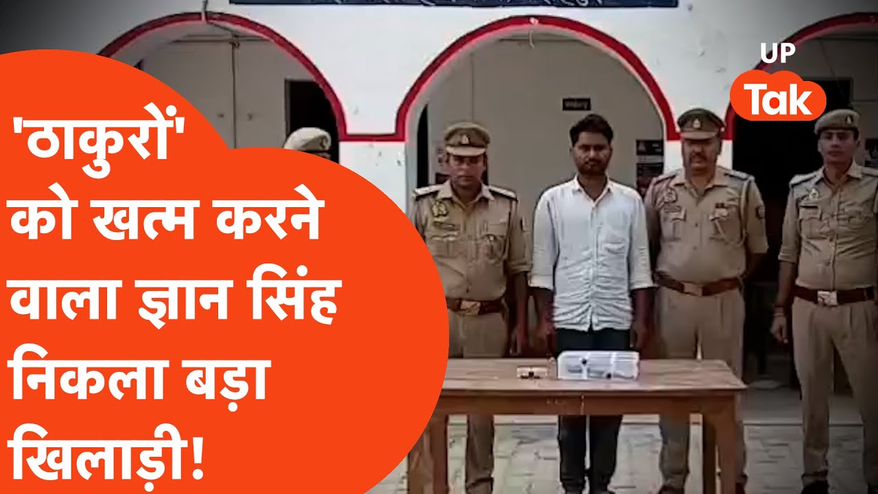 Fatehpur Triple Murder: प्रधान परिवार के 3 लोगों की हत्या का आरोपी ज्ञान सिंह निकला मास्टरमाइंड?