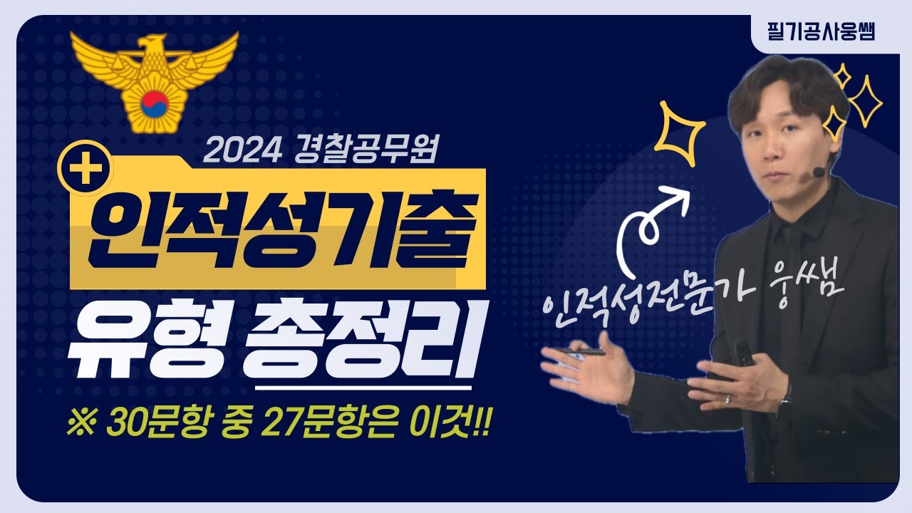 2024 경찰공무원 적성검사 기출유형 총정리｜경찰공무원 시험｜인적성
