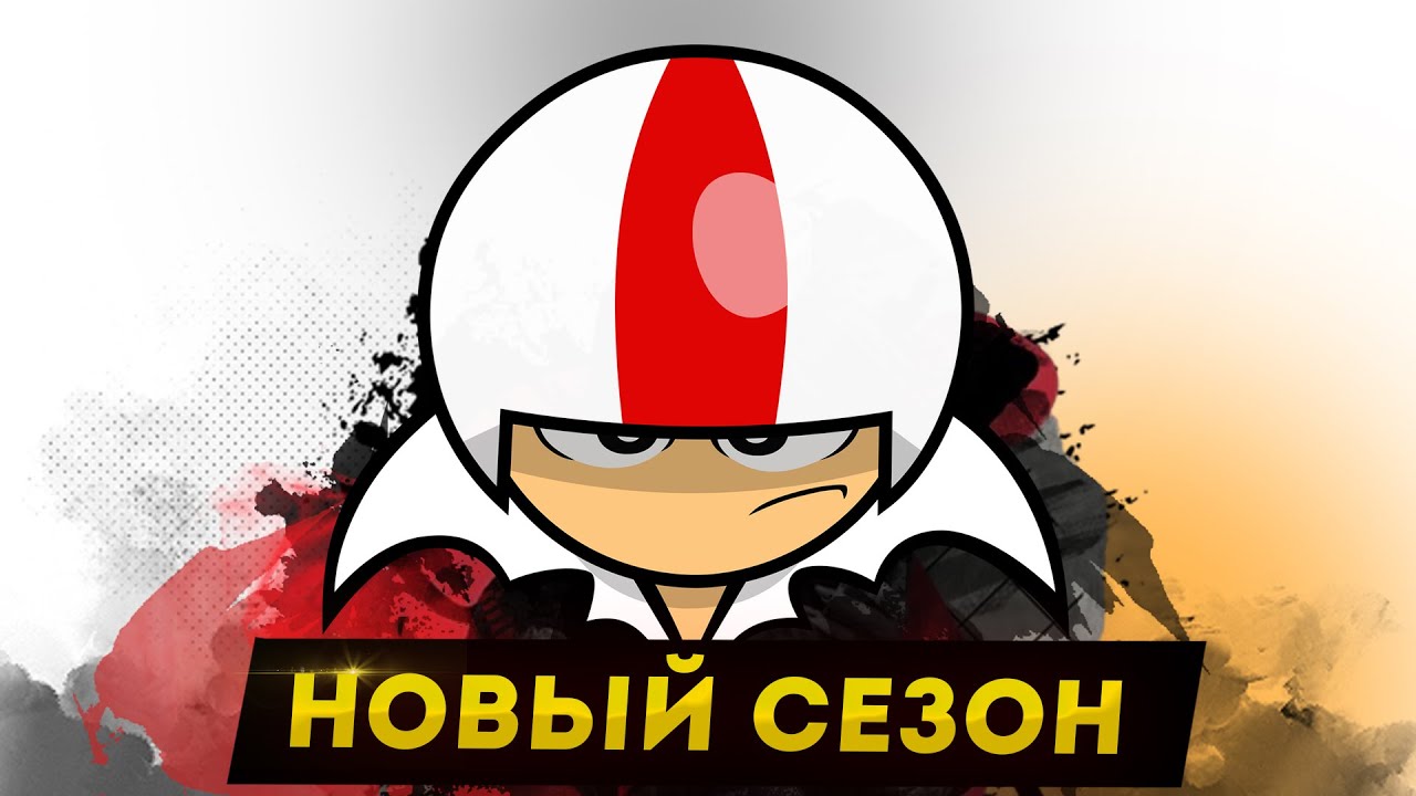 Я ПОСМОТРЕЛ НОВЫЙ СЕЗОН КИК БУТОВСКИ