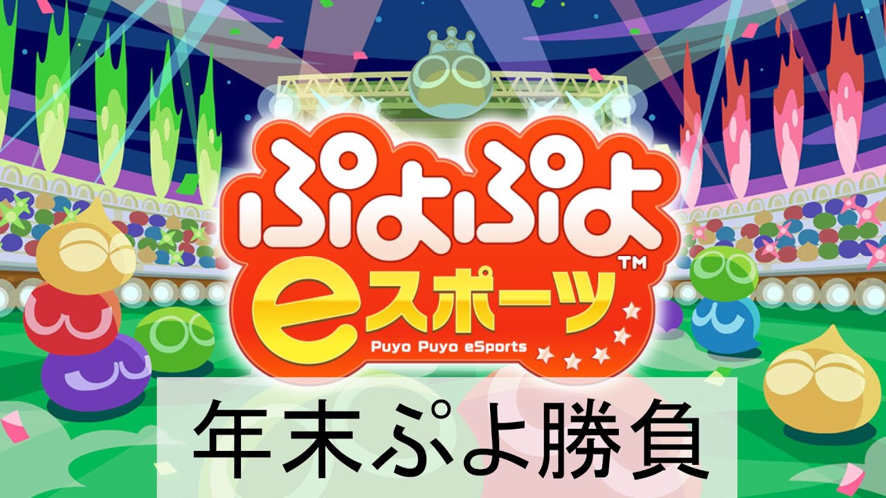 25年末ぷよ勝負＃３　rohto VS B　50先