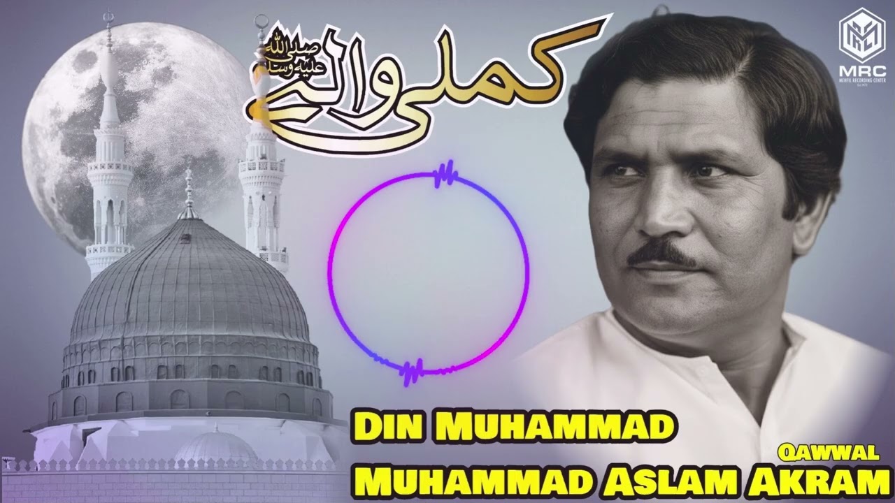 Kamli walay Muhammad by Din Muhammad & Muhammad Aslam Akram Qawwal | MRC| Rare Qawwali | 