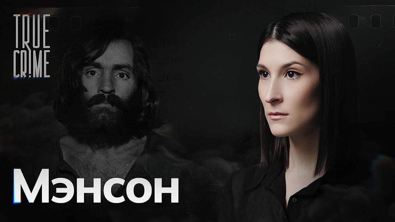 Чарльз Мэнсон — жестокий убийца или лидер секты? / TRUE CRIME