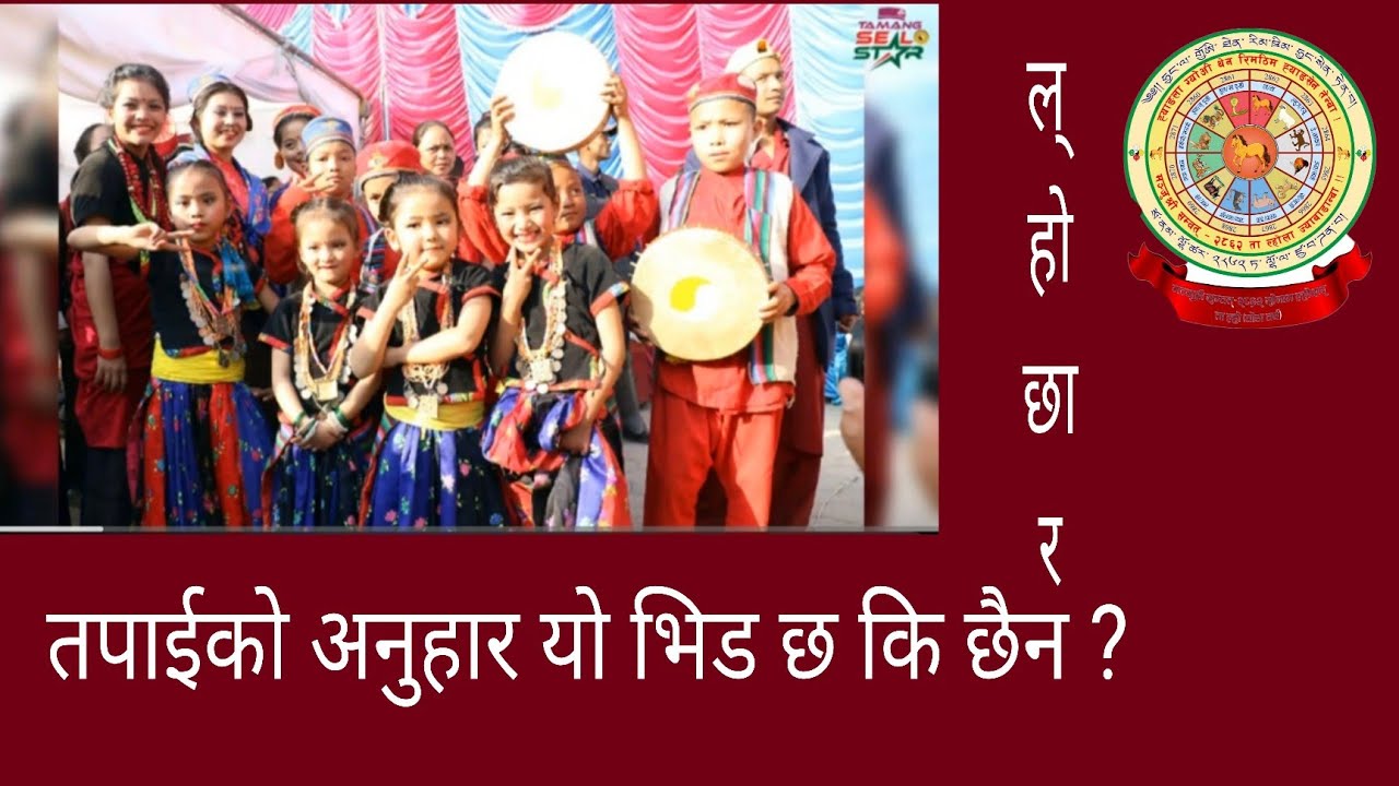काठमाडौं टुडिखेल तामाङ समुदायको ल्होछार  कस्तो भयो/  भिड भित्र तपाई हुन सक्छ 