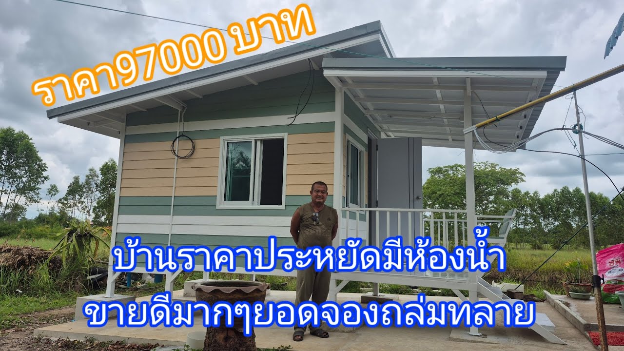 บ้านโมเดิร์นโครงสร้างเหล็ก ราคาหลักหมื่น ปูกระเบื้องทั้งหลัง 089 744 6209 ช่างบอย