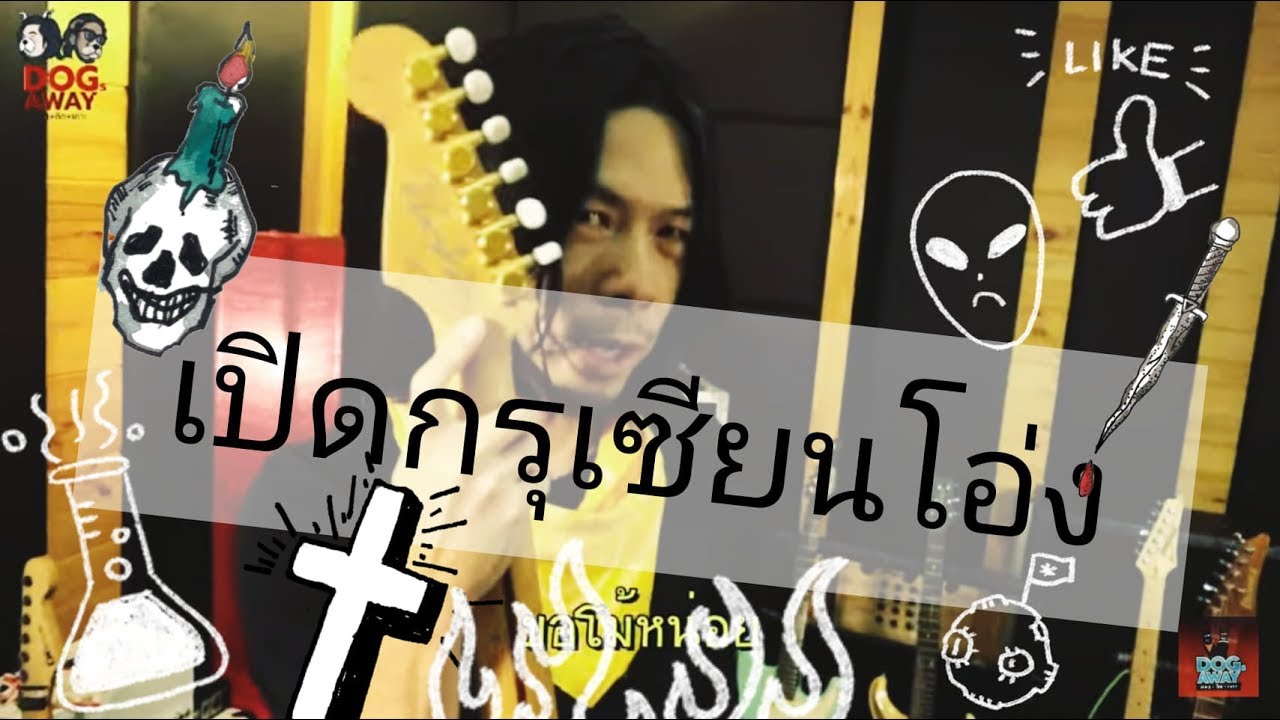 หมาติดเกาะ  เปิด โอ่ง 🎸🍺