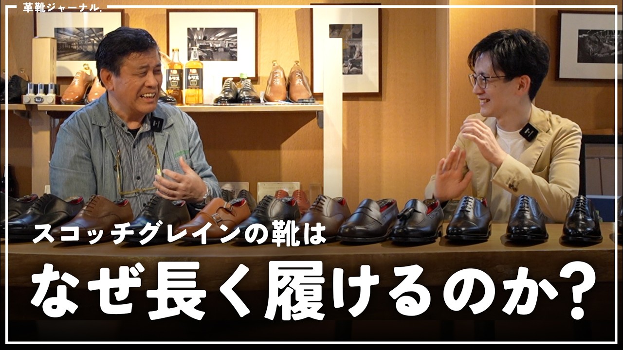 なぜスコッチグレインの靴は、長く履けるのか？【SCOTCH GRAIN 廣川社長インタビュー】