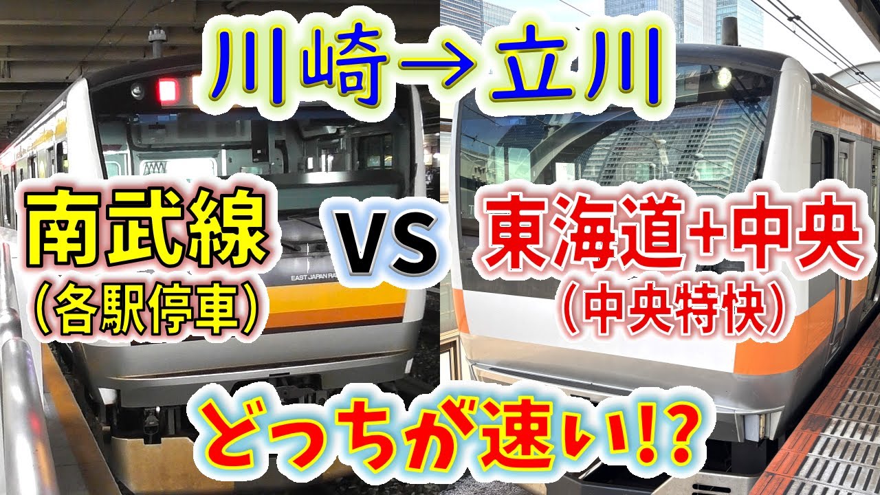 【川崎→立川】２画面同時再生で徹底検証！　「南武線各駅停車」は「東海道線＋中央特快」より遅い説！？