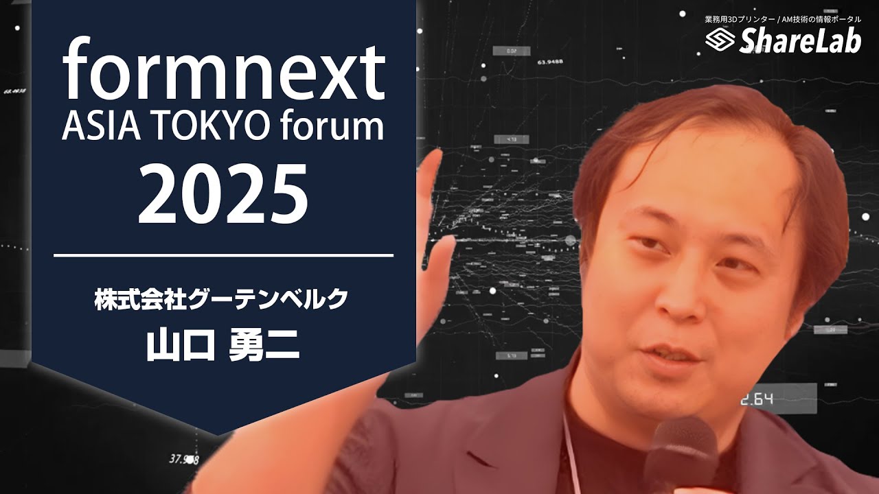 業務用3Dプリンター選びで失敗しないために（Formnext Asia Tokyo Forum2025の公開取材ステージ収録）株式会社グーテンベルク　山口勇二さん