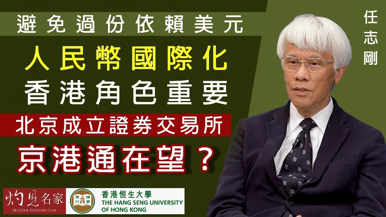 【字幕】任志剛：避免過份依賴美元 人民幣國際化香港角色重要  北京成立證券交易所 京港通在望？《恒傳感言》（2021-10-03）（影片由恒生大學傳播學院提供）