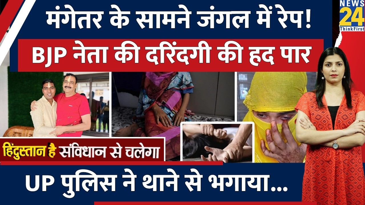 UP के Fatehpur में BJP नेता ने की महिला संग हैवानियत! मंगेतर के सामने लड़कों ने किया बलात्कार