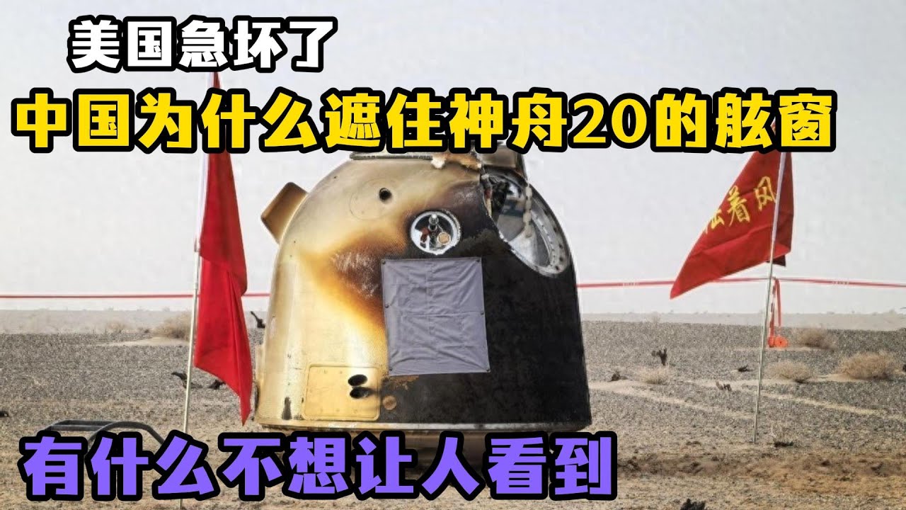 急瘋美國！中國神舟20舷窗被遮死，到底藏著什麼航太機密？#神舟20號#舷窗遮擋#神舟20號帶傷返回#國航天
