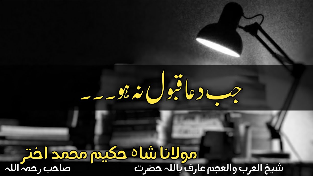 DUA qubool nh ho...|shah hakeem akhtar sahab|meezan al tazkia