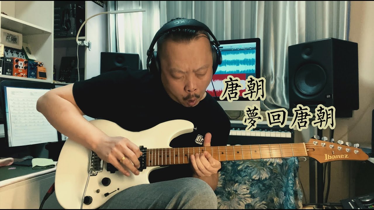 唐朝《夢回唐朝》Cover by 孫亮