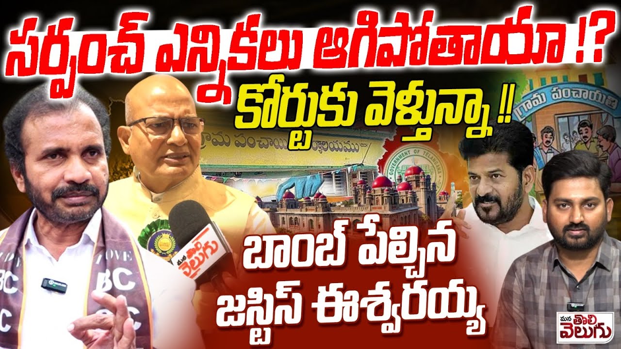 సర్పంచ్ ఎన్నికలు ఆగిపోతాయా!? | Justice Eshwaraiah & Visharadan Big Blast On Sarpanch Elections