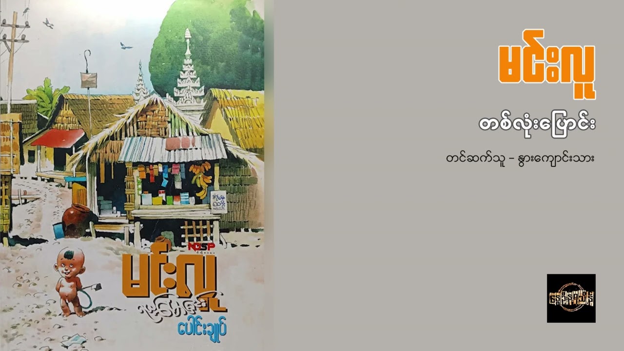 တစ်လုံးပြောင်း - မင်းလူ