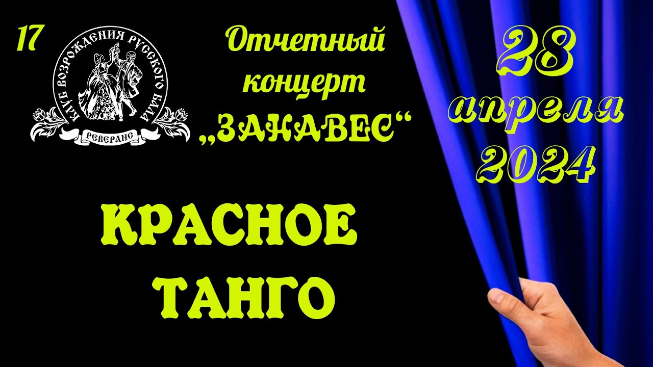 КРАСНОЕ ТАНГО