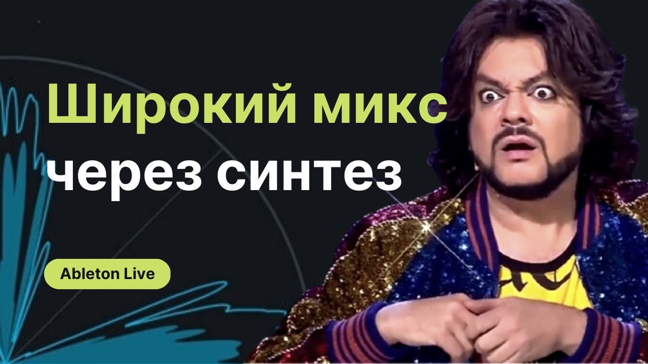 Делай микс широким на этапе синтеза. Ableton 11 уроки. #км