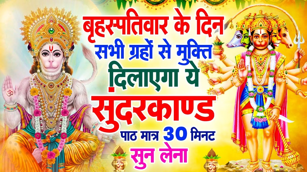 बृहस्पतिवार के दिन सभी ग्रहों से मुक्ति दिलाएगा ये #सुंदरकाण्ड पाठ मात्र 30 मिनट सुन लेना #2026