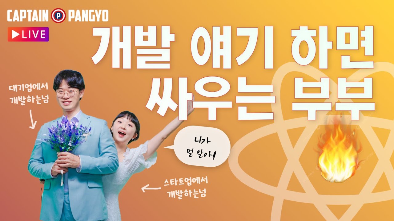 React 얘기만 하면 싸우는 부부