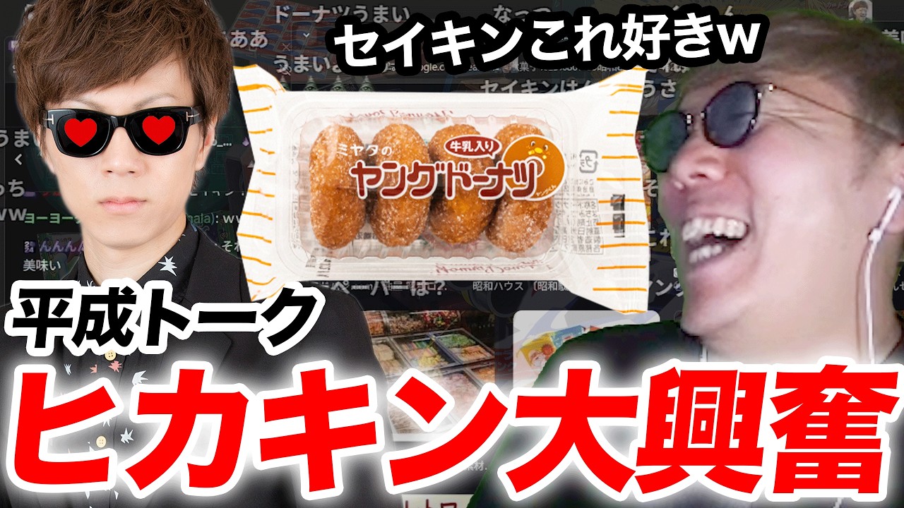 懐かし平成トークで大興奮するヒカキン